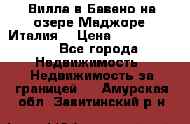 Вилла в Бавено на озере Маджоре (Италия) › Цена ­ 112 848 000 - Все города Недвижимость » Недвижимость за границей   . Амурская обл.,Завитинский р-н